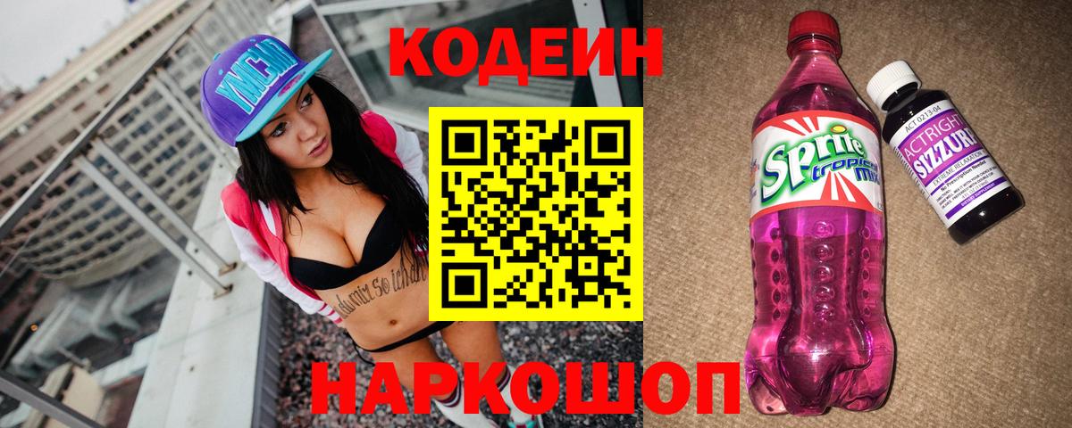 Codein напиток Lean (лин) Луховицы